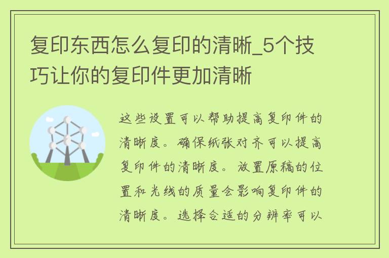 复印东西怎么复印的清晰_5个技巧让你的复印件更加清晰