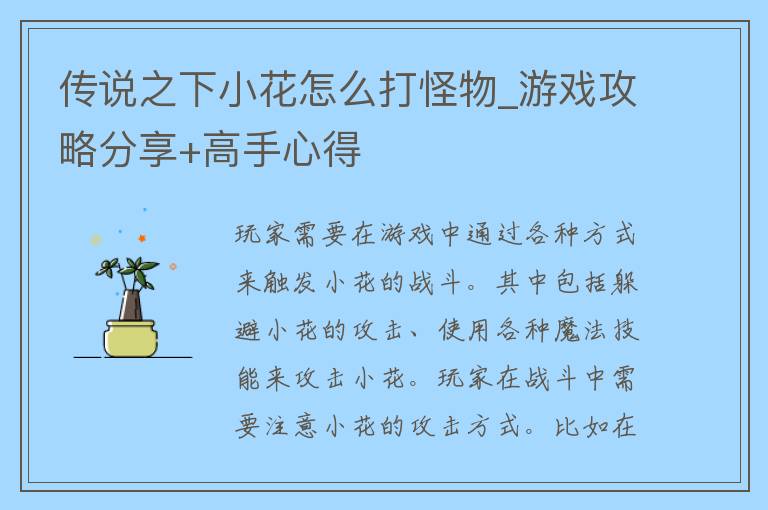 传说之下小花怎么打怪物_游戏攻略分享+高手心得