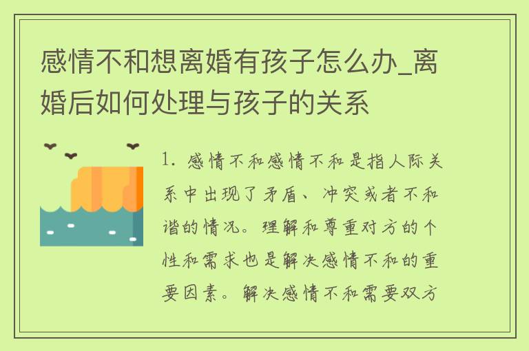 感情不和想离婚有孩子怎么办_离婚后如何处理与孩子的关系