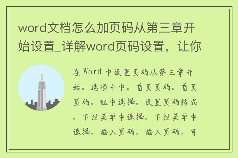 word文档怎么加页码从第三章开始设置_详解word页码设置，让你的论文更专业。