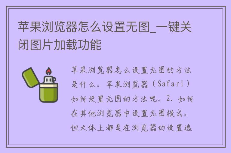 苹果浏览器怎么设置无图_一键关闭图片加载功能