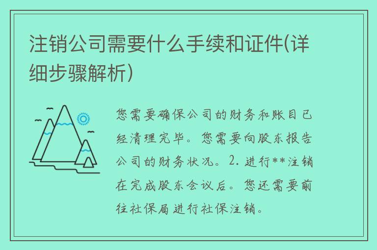 注销公司需要什么手续和**(详细步骤解析)