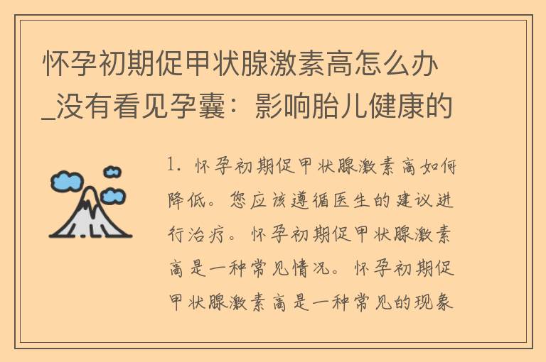 怀孕初期促甲状腺激素高怎么办_没有看见孕囊：影响胎儿健康的原因和解决方法！