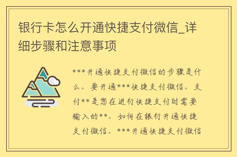 ***怎么开通快捷支付微信_详细步骤和注意事项