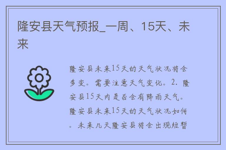 隆安县天气预报_一周、15天、未来