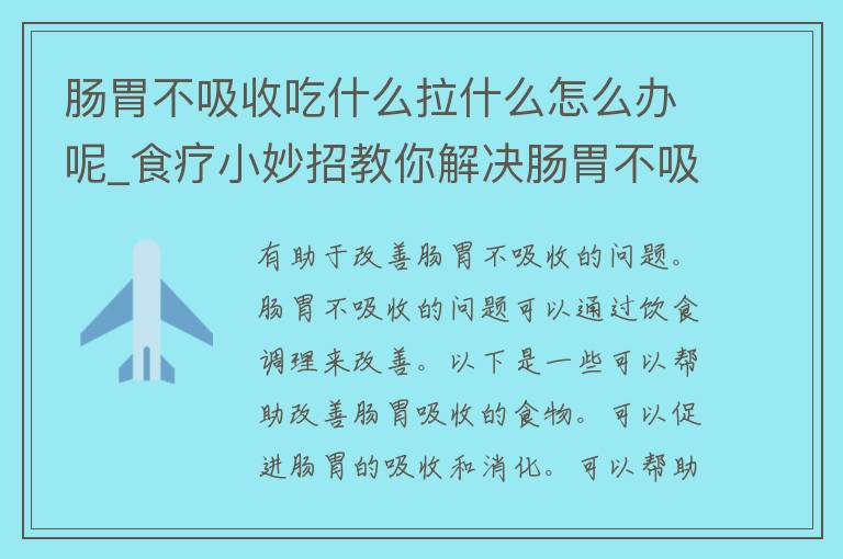 肠胃不吸收吃什么拉什么怎么办呢_食疗小妙招教你解决肠胃不吸收的问题。