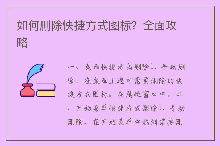 如何删除快捷方式图标？全面攻略