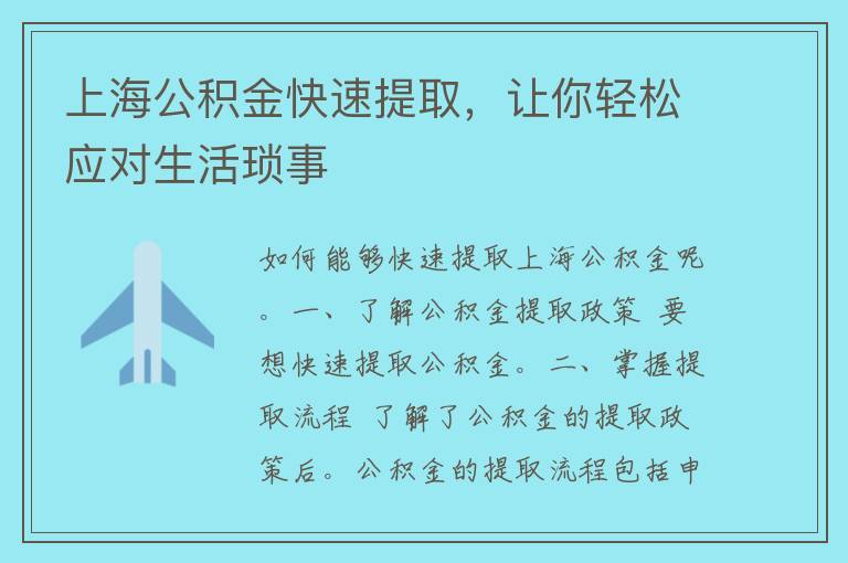 上海公积金快速提取，让你轻松应对生活琐事