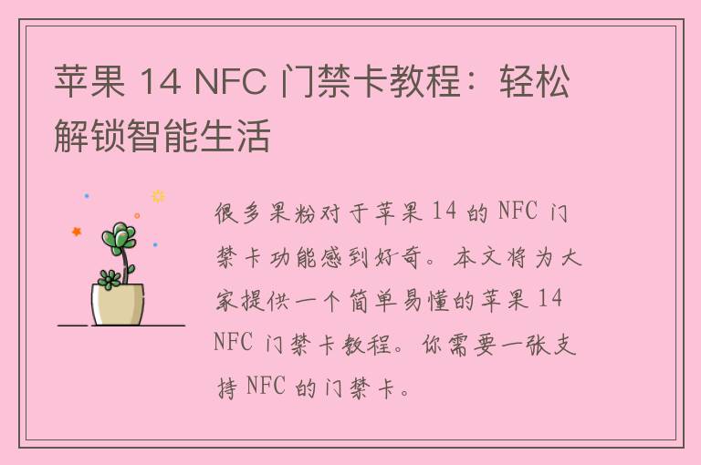 苹果 14 NFC 门禁卡教程：轻松解锁智能生活