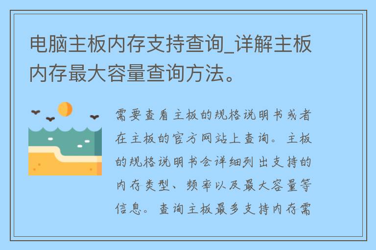 电脑主板内存支持查询_详解主板内存最大容量查询方法。