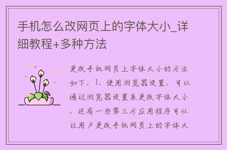 手机怎么改网页上的字体大小_详细教程+多种方法