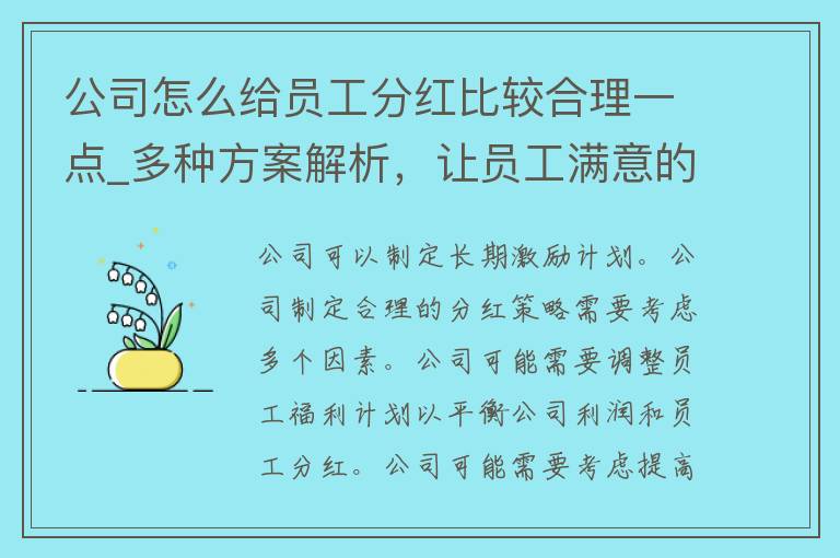 公司怎么给员工分红比较合理一点_多种方案解析，让员工满意的分红策略。