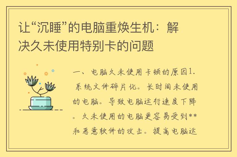 让“沉睡”的电脑重焕生机：解决久未使用特别卡的问题