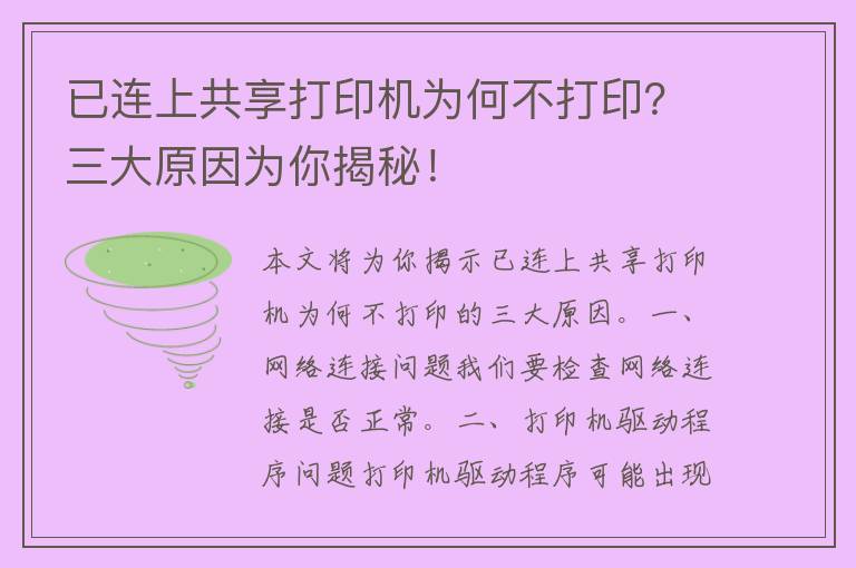 已连上共享打印机为何不打印？三大原因为你揭秘！