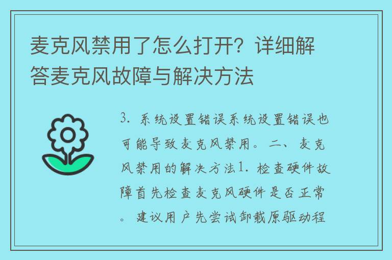 麦克风禁用了怎么打开？详细解答麦克风故障与解决方法