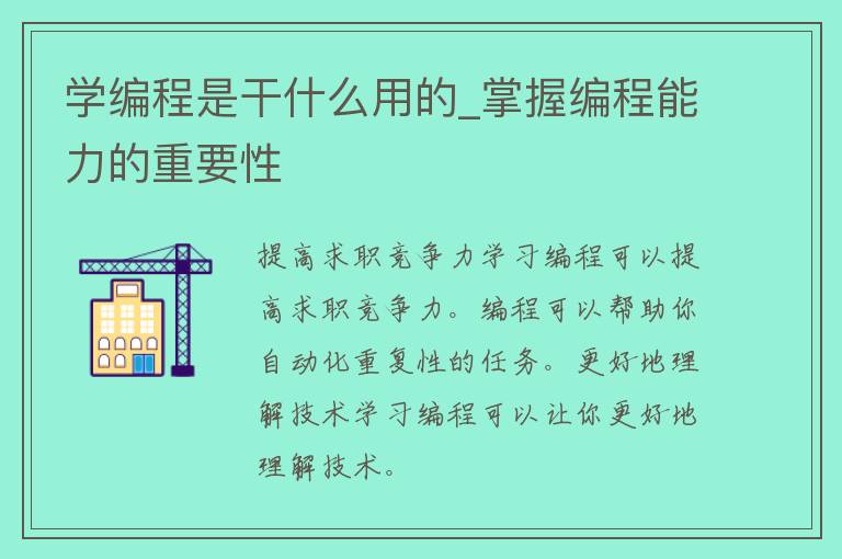 学编程是干什么用的_掌握编程能力的重要性