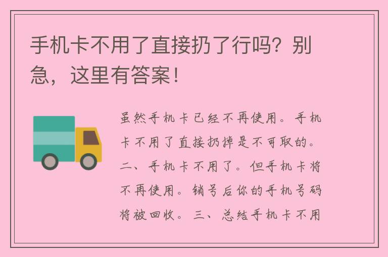 手机卡不用了直接扔了行吗？别急，这里有答案！