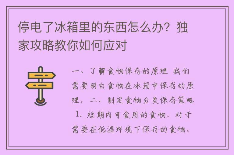 停电了冰箱里的东西怎么办？独家攻略教你如何应对