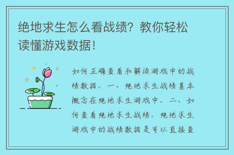 绝地求生怎么看战绩？教你轻松读懂游戏数据！