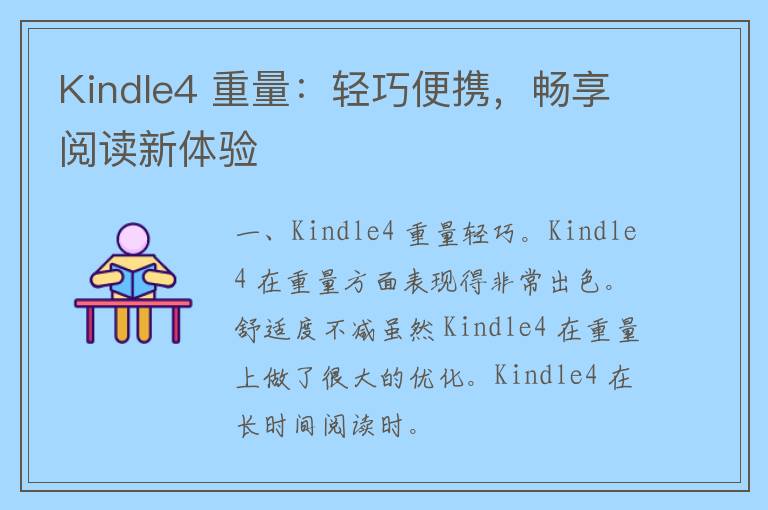 Kindle4 重量：轻巧便携，畅享阅读新体验