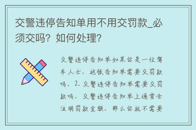 **违停告知单用不用交罚款_必须交吗？如何处理？