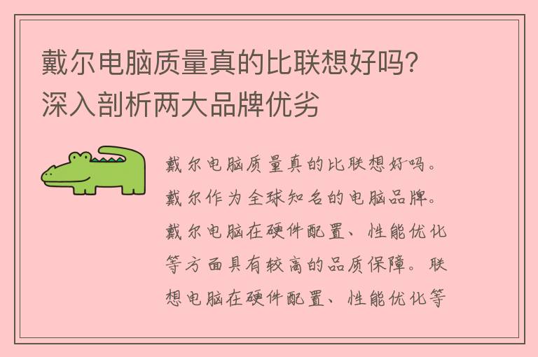 戴尔电脑质量真的比联想好吗？深入剖析两大品牌优劣