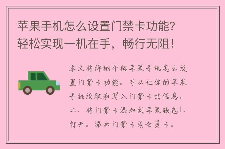 苹果手机怎么设置门禁卡功能？轻松实现一机在手，畅行无阻！