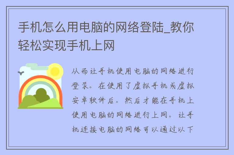 手机怎么用电脑的网络**_教你轻松实现手机上网