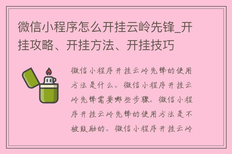 微信小程序怎么开挂云岭先锋_开挂攻略、开挂方法、开挂技巧