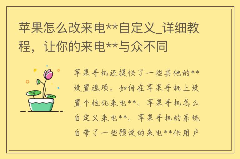 苹果怎么改来电**自定义_详细教程，让你的来电**与众不同