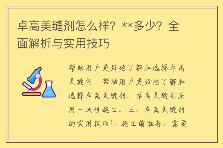 卓高美缝剂怎么样？**多少？全面解析与实用技巧