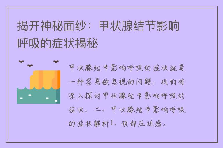 揭开神秘面纱：甲状腺结节影响呼吸的症状揭秘