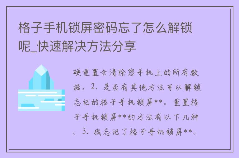 格子手机锁屏**忘了怎么解锁呢_快速解决方法分享