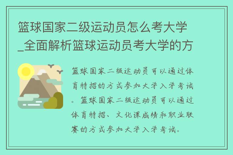 篮球国家二级运动员怎么考大学_全面解析篮球运动员考大学的方法和技巧。