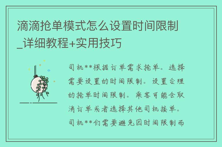 滴滴抢单模式怎么设置时间**_详细教程+实用技巧