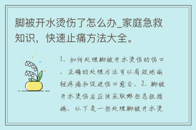 脚被开水烫伤了怎么办_家庭急救知识，快速止痛方法大全。