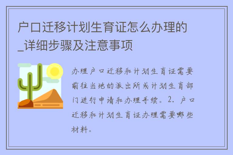 户口迁移计划生育证怎么办理的_详细步骤及注意事项