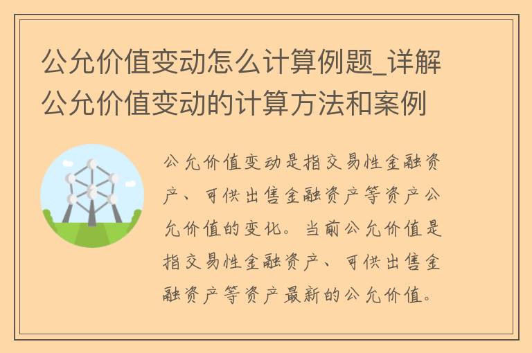 公允价值变动怎么计算例题_详解公允价值变动的计算方法和案例分析