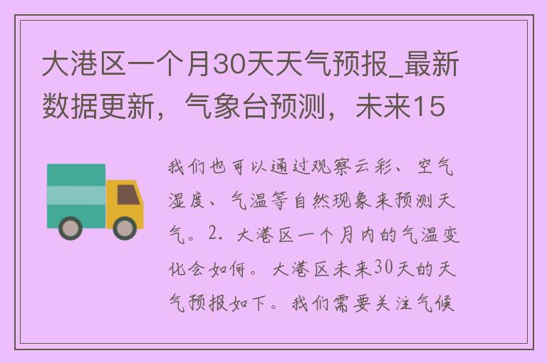 大港区一个月30天天气预报_最新数据更新，气象台预测，未来15天温度变化