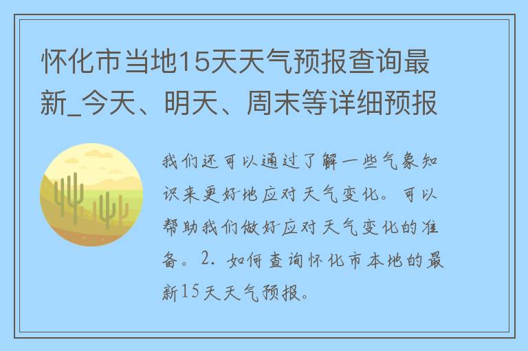 怀化市当地15天天气预报查询最新_今天、明天、周末等详细预报一览