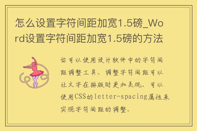 怎么设置字符间距加宽1.5磅_Word设置字符间距加宽1.5磅的方法