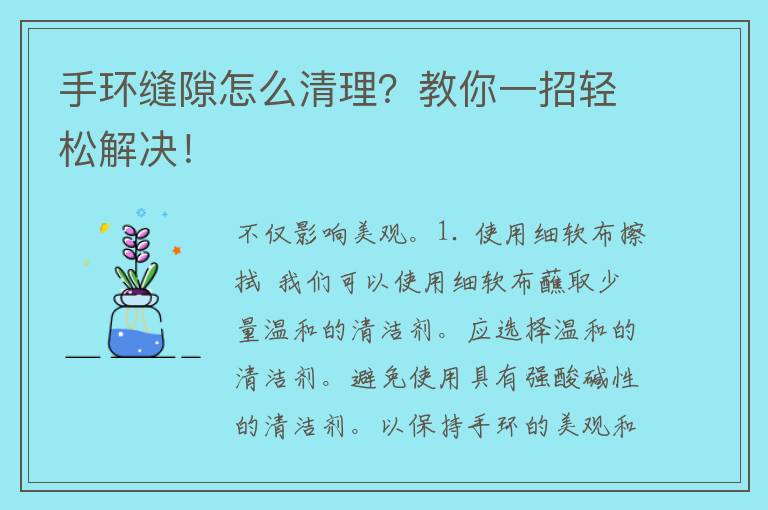 手环缝隙怎么清理？教你一招轻松解决！