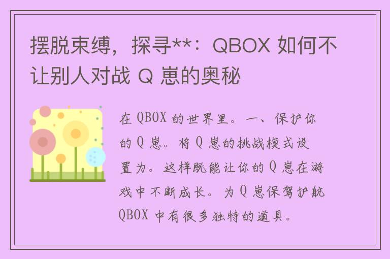 摆脱束缚，探寻**：QBOX 如何不让别人对战 Q 崽的奥秘