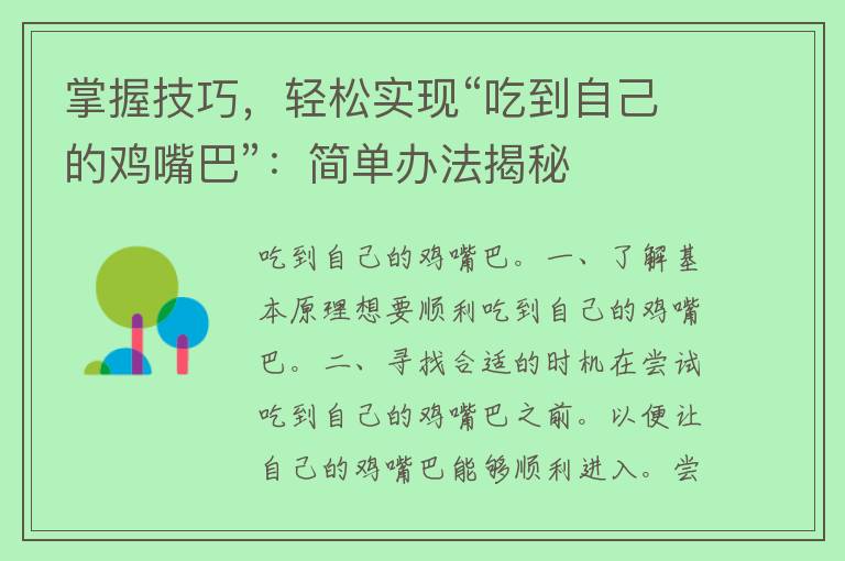 掌握技巧，轻松实现“吃到自己的鸡嘴巴”：简单办法揭秘