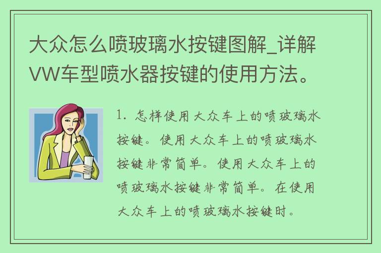 大众怎么喷玻璃水按键图解_详解VW车型喷水器按键的使用方法。