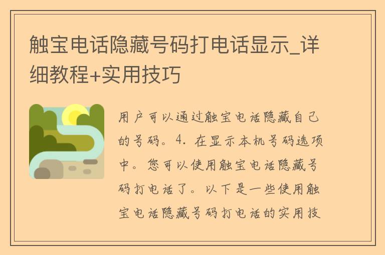 触宝电话隐藏号码打电话显示_详细教程+实用技巧