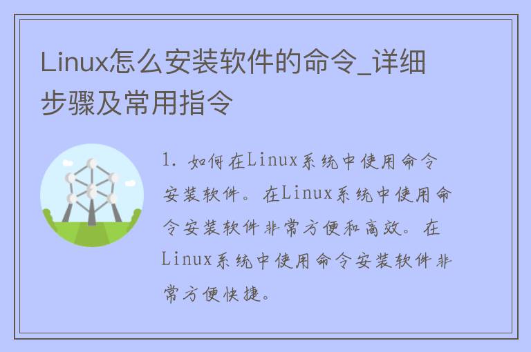 Linux怎么安装软件的命令_详细步骤及常用指令