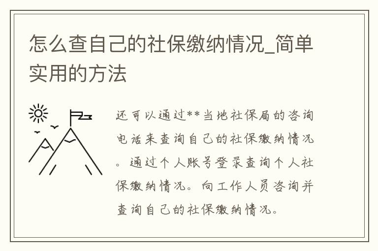 怎么查自己的社保缴纳情况_简单实用的方法