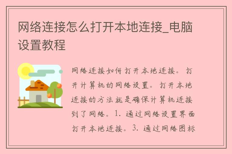 网络连接怎么打开本地连接_电脑设置教程