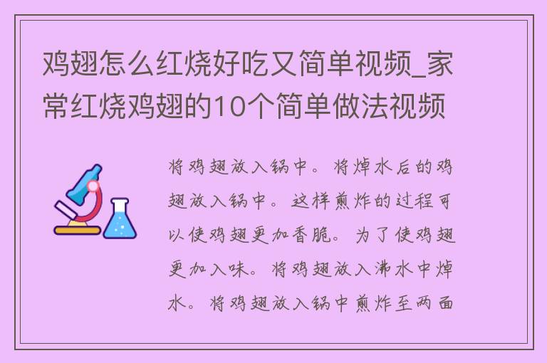 鸡翅怎么红烧好吃又简单**_家常红烧鸡翅的10个简单做法**教程